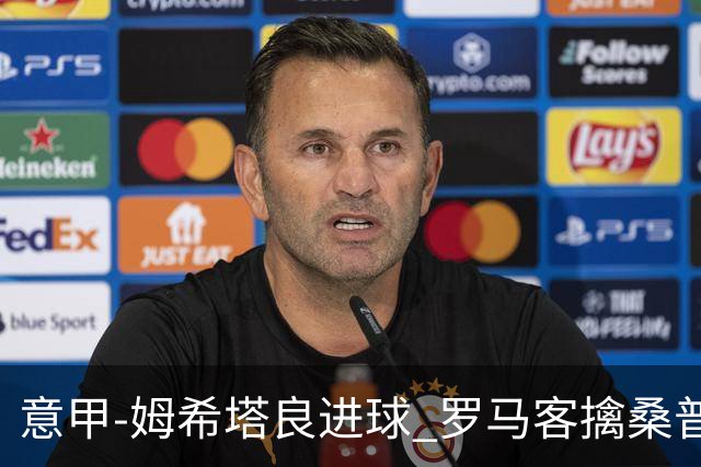 意甲-姆希塔良进球 罗马客擒桑普多利亚夺连胜