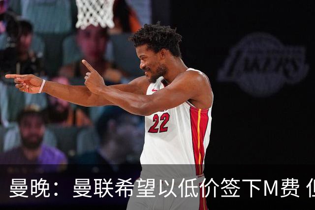 曼晚：曼联希望以低价签下M费 但热刺的加入可能会引发价格战